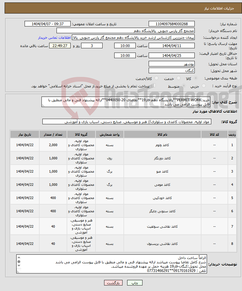 تصویر کوچک آگهی نیاز انتخاب تامین کننده-خرید:PERMIT WORK**پالایشگاه دهم-فاز19**تقاضای 20-0440050**ارائه پیشنهاد فنی و مالی منطبق با فایل پیوست الزامی می باشد 