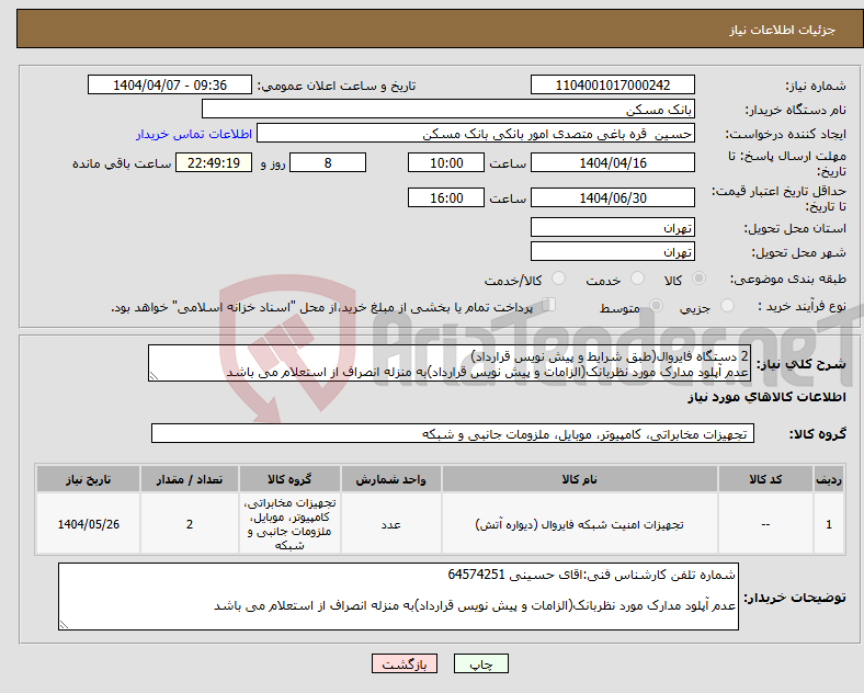 تصویر کوچک آگهی نیاز انتخاب تامین کننده-2 دستگاه فایروال(طبق شرایط و پیش نویس قرارداد) عدم آپلود مدارک مورد نظربانک(الزامات و پیش نویس قرارداد)به منزله انصراف از استعلام می باشد