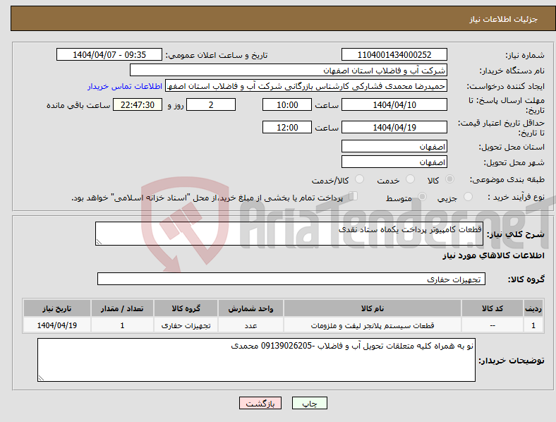 تصویر کوچک آگهی نیاز انتخاب تامین کننده-قطعات کامپیوتر پرداخت یکماه ستاد نقدی 
