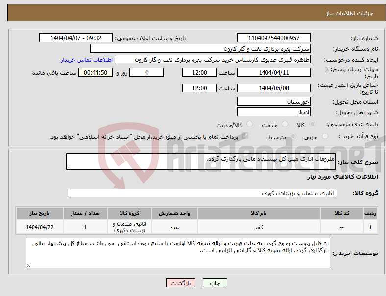 تصویر کوچک آگهی نیاز انتخاب تامین کننده-ملزومات اداری مبلغ کل پیشنهاد مالی بارگذاری گردد.