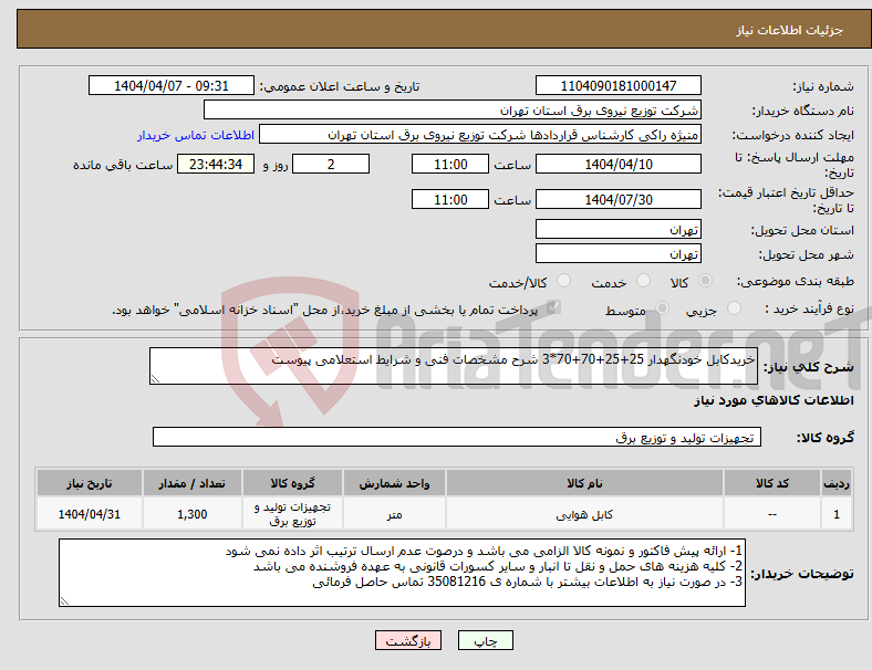 تصویر کوچک آگهی نیاز انتخاب تامین کننده-خریدکابل خودنگهدار 25+25+70+70*3 شرح مشخصات فنی و شرایط استعلامی پیوست