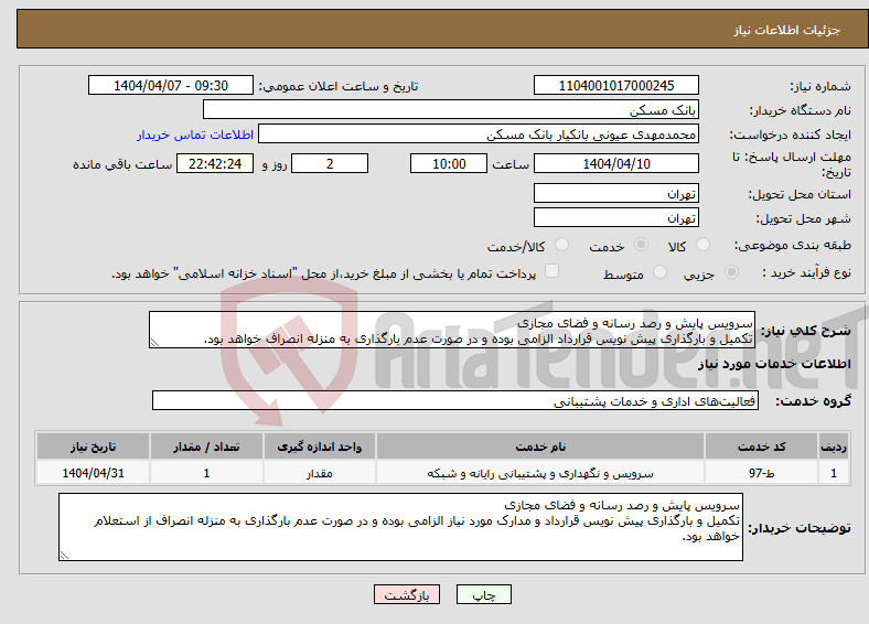 تصویر کوچک آگهی نیاز انتخاب تامین کننده-سرویس پایش و رصد رسانه و فضای مجازی تکمیل و بارگذاری پیش نویس قرارداد الزامی بوده و در صورت عدم بارگذاری به منزله انصراف خواهد بود.