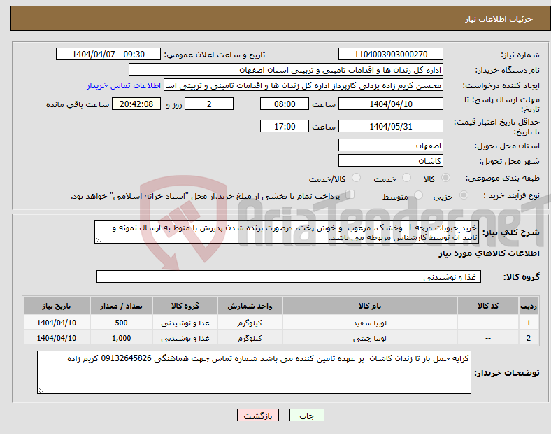 تصویر کوچک آگهی نیاز انتخاب تامین کننده-خرید حبوبات درجه 1 وخشک، مرغوب و خوش پخت، درصورت برنده شدن پذیرش با منوط به ارسال نمونه و تایید آن توسط کارشناس مربوطه می باشد.