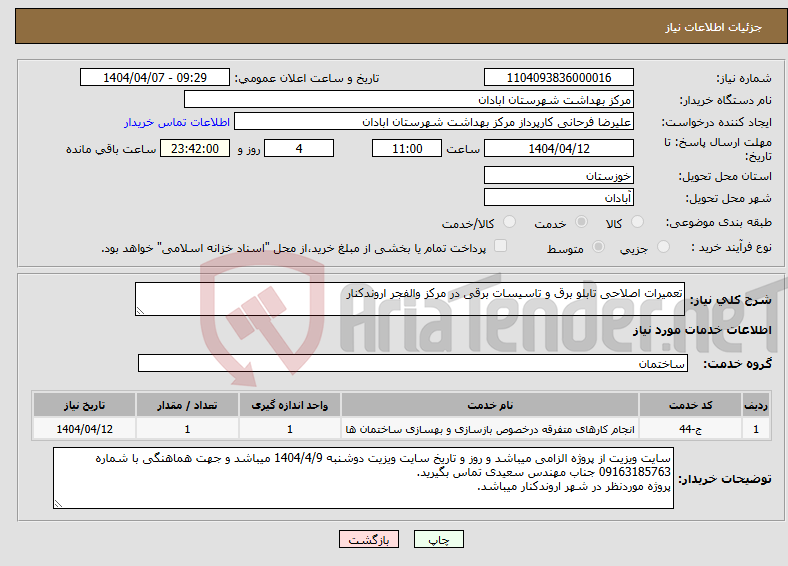 تصویر کوچک آگهی نیاز انتخاب تامین کننده-تعمیرات اصلاحی تابلو برق و تاسیسات برقی در مرکز والفجر اروندکنار