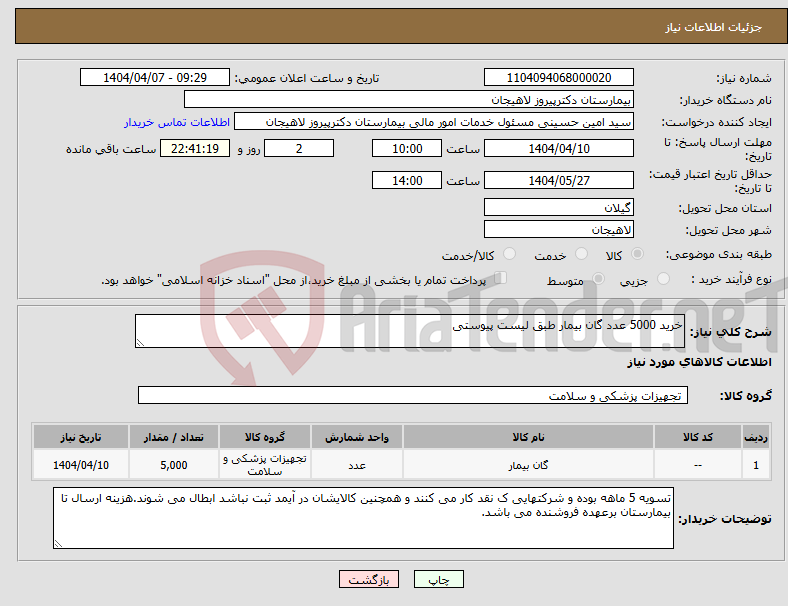 تصویر کوچک آگهی نیاز انتخاب تامین کننده-خرید 5000 عدد گان بیمار طبق لیست پیوستی