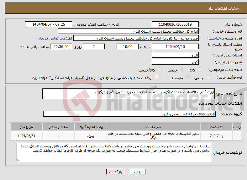 تصویر کوچک آگهی نیاز انتخاب تامین کننده-ارزشگذاری اقتصادی خدمات اکوسیستم استان های تهران، البرز، قم و مرکزی