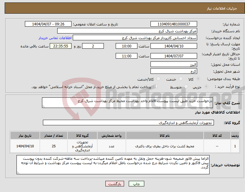 تصویر کوچک آگهی نیاز انتخاب تامین کننده-درخواست خرید طبق لیست پیوست اقلام واحد بهداشت محیط مرکز بهداشت شرق کرج
