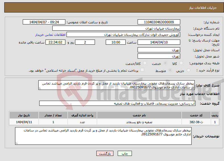 تصویر کوچک آگهی نیاز انتخاب تامین کننده-بیخطر سازی پسماندهای عفونی بیمارستان ضیاییان بازدید از محل و پر کردن فرم بازدید الزامی میباشد تماس در ساعات اداری خانم موسوی 09125091677.