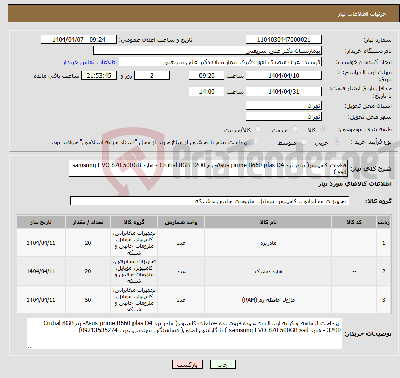 تصویر کوچک آگهی نیاز انتخاب تامین کننده-قطعات کامپیوتر( مادر برد Asus prime B660 plas D4- رم Crutial 8GB 3200 - هارد samsung EVO 870 500GB ssd )