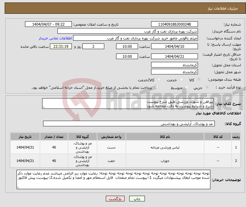 تصویر کوچک آگهی نیاز انتخاب تامین کننده-پیراهن و شورت ورزشی طبق شرح پیوست شرح و شرایط پیوست به دقت مطالعه شود