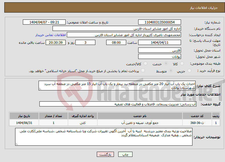 تصویر کوچک آگهی نیاز انتخاب تامین کننده-احداث یک باب آب انبار 20 متر مکعبی در منطقه بید بیمار و یک باب آب انبار 15 متر مکعبی در منطقه آب سرد شهرستان بوانات