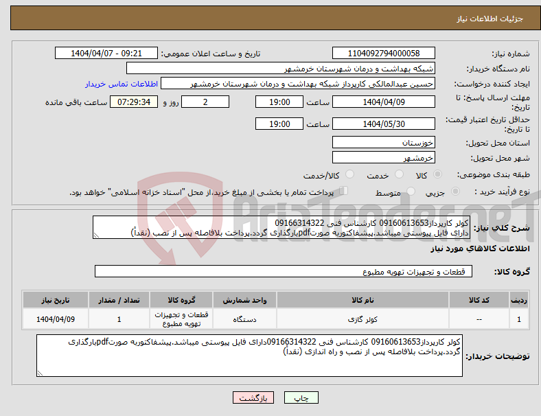 تصویر کوچک آگهی نیاز انتخاب تامین کننده-کولر کارپرداز09160613653 کارشناس فنی 09166314322 دارای فایل پیوستی میباشد.پیشفاکتوربه صورتpdfبارگذاری گردد.پرداخت بلافاصله پس از نصب (نقداْ)
