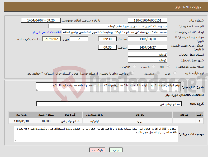 تصویر کوچک آگهی نیاز انتخاب تامین کننده-برنج ایرانی درجه یک و عطری با کیفیت بالا ده تن-نمونه 72 ساعت بعد از اعلام به برنده ارسال گردد.