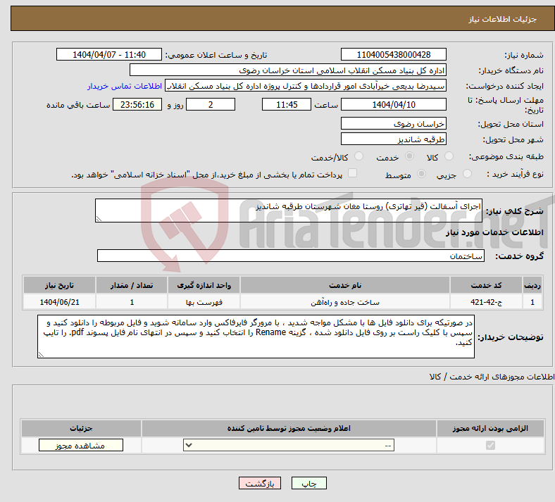 تصویر کوچک آگهی نیاز انتخاب تامین کننده-اجرای آسفالت (قیر تهاتری) روستا مغان شهرستان طرقبه شاندیز