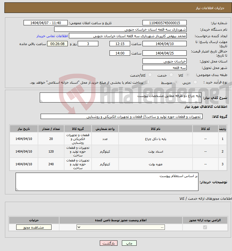 تصویر کوچک آگهی نیاز انتخاب تامین کننده-پایه چراغ دو طرفه مطابق مشخصات پیوست