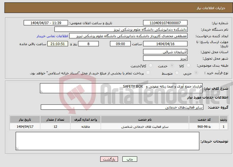 تصویر کوچک آگهی نیاز انتخاب تامین کننده-قرارداد جمع آوری و امحا زباله عفونی و SAFETY BOX