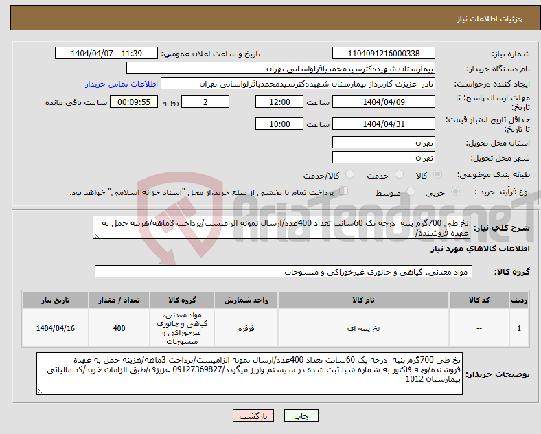 تصویر کوچک آگهی نیاز انتخاب تامین کننده-نخ طی 700گرم پنبه درجه یک 60سانت تعداد 400عدد/ارسال نمونه الزامیست/پرداخت 3ماهه/هزینه حمل به عهده فروشنده/