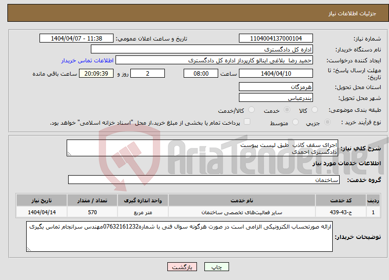 تصویر کوچک آگهی نیاز انتخاب تامین کننده-اجرای سقف کاذب طبق لیست پیوست دادگستری احمدی