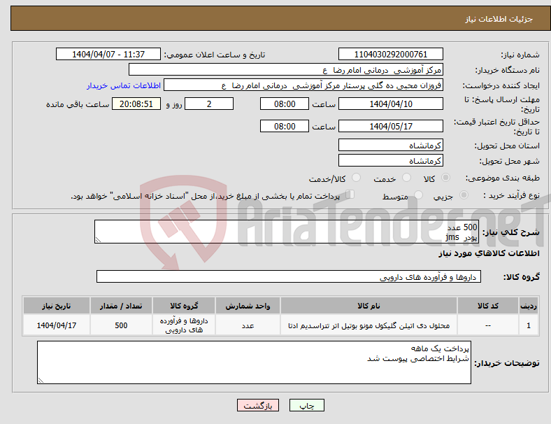 تصویر کوچک آگهی نیاز انتخاب تامین کننده-500 عدد پودر jms 