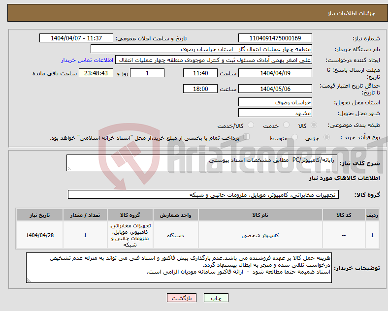 تصویر کوچک آگهی نیاز انتخاب تامین کننده- رایانه/کامپیوتر/PC مطابق مشخصات اسناد پیوستی
