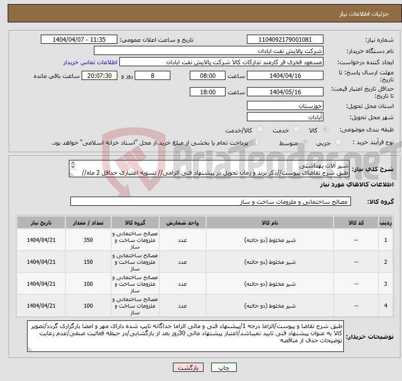 تصویر کوچک آگهی نیاز انتخاب تامین کننده-شیر آلات بهداشتی طبق شرح تقاضای پیوست//ذکر برند و زمان تحویل در پیشنهاد فنی الزامی// تسویه اعتباری حداقل 2 ماه//ارسال نمونه الزامی