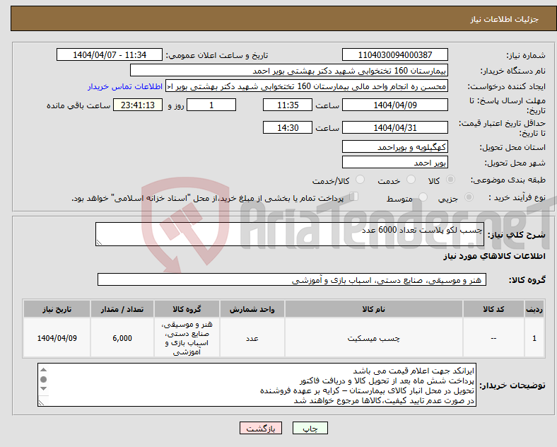 تصویر کوچک آگهی نیاز انتخاب تامین کننده-چسب لکو پلاست تعداد 6000 عدد