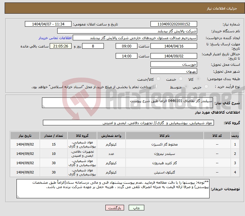 تصویر کوچک آگهی نیاز انتخاب تامین کننده-سیلندر گاز تقاضای 0446101 الزاما طبق شرح پیوست