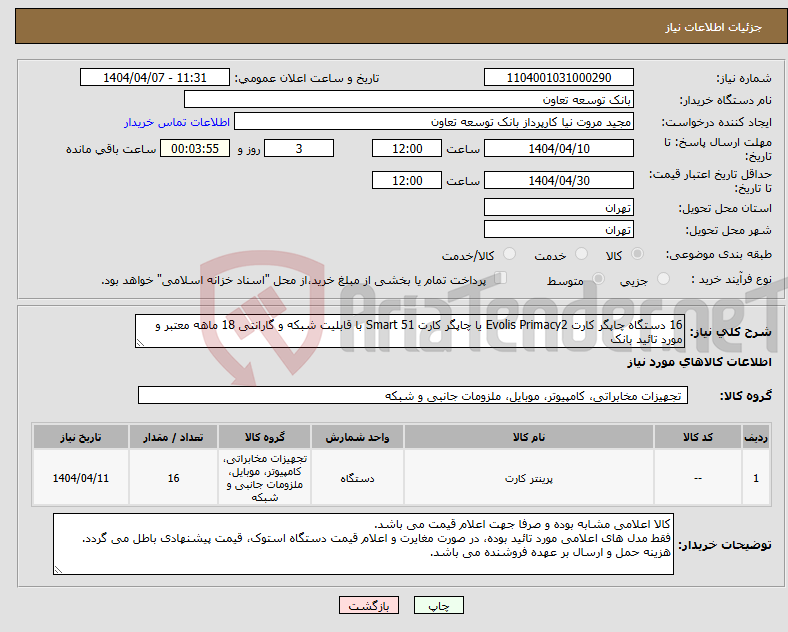 تصویر کوچک آگهی نیاز انتخاب تامین کننده-16 دستگاه چاپگر کارت Evolis Primacy2 یا چاپگر کارت Smart 51 با قابلیت شبکه و گارانتی 18 ماهه معتبر و مورد تائید بانک