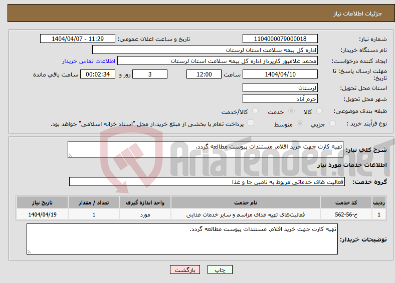 تصویر کوچک آگهی نیاز انتخاب تامین کننده-تهیه کارت جهت خرید اقلام. مستندات پیوست مطالعه گردد.
