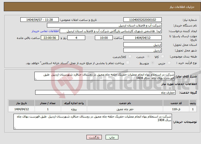 تصویر کوچک آگهی نیاز انتخاب تامین کننده-شرکت در استعلام بهاء انجام عملیات حفریک حلقه چاه عمیق در روستای جناقرد شهرستان اردبیل طبق فهرست بهای چاه سال 1404 