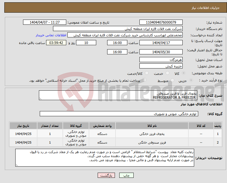 تصویر کوچک آگهی نیاز انتخاب تامین کننده-یخچال فریزر و فریزر صندوقی REFRIGERATOR & FREEZER