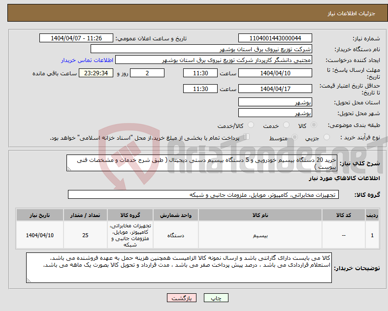 تصویر کوچک آگهی نیاز انتخاب تامین کننده-خرید 20 دستگاه بیسیم خودرویی و 5 دستگاه بیسیم دستی دیجیتال ( طبق شرح خدمات و مشخصات فنی پیوست )