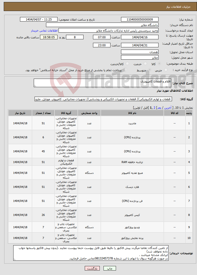 تصویر کوچک آگهی نیاز انتخاب تامین کننده-اقلام و قطعات کامپیوتری