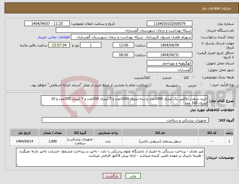 تصویر کوچک آگهی نیاز انتخاب تامین کننده-خرید سفتی باکس یک لیتری 1000عدد و سه لیتری 1000عدد و 5 لیتری 500عدد و 7 لیتری 300عدد و 10 لیتری 100 عدد