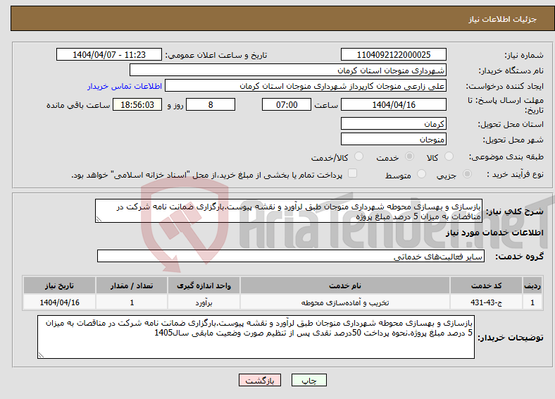 تصویر کوچک آگهی نیاز انتخاب تامین کننده-بازسازی و بهسازی محوطه شهرداری منوجان طبق لرآورد و نقشه پیوست.بارگزاری ضمانت نامه شرکت در مناقصات به میزان 5 درصد مبلغ پروژه
