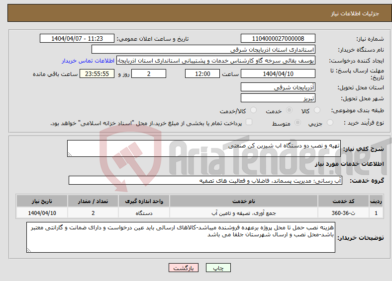 تصویر کوچک آگهی نیاز انتخاب تامین کننده-تهیه و نصب دو دستگاه اب شیرین کن صنعتی