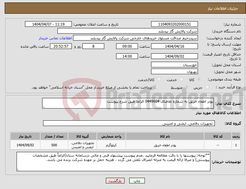 تصویر کوچک آگهی نیاز انتخاب تامین کننده-پودر اطفاء حریق به شماره تقاضای 0449604 الزاما طبق شرح پیوست