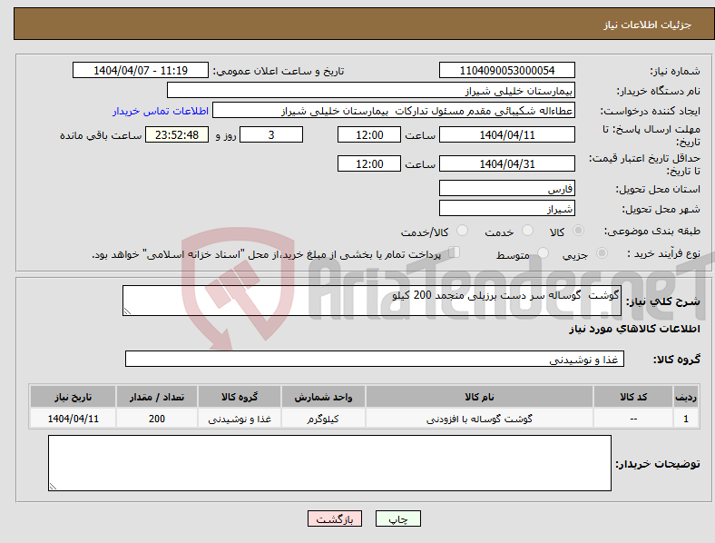 تصویر کوچک آگهی نیاز انتخاب تامین کننده-گوشت گوساله سر دست برزیلی منجمد 200 کیلو 