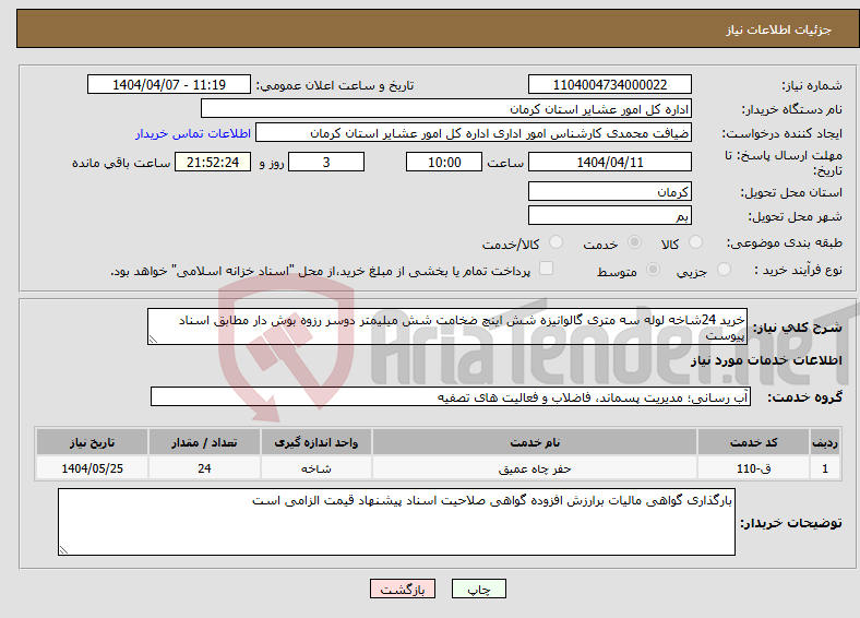 تصویر کوچک آگهی نیاز انتخاب تامین کننده-خرید 24شاخه لوله سه متری گالوانیزه شش اینچ ضخامت شش میلیمتر دوسر رزوه بوش دار مطابق اسناد پیوست 