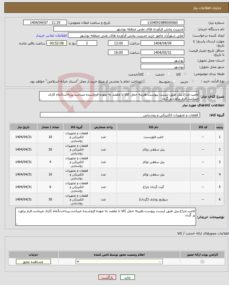 تصویر کوچک آگهی نیاز انتخاب تامین کننده-لامپ،چراغ،پنل طبق لیست پیوست،هزینه حمل کالا تا مقصد به عهده فروشنده میباشد،پرداخت3ماه کاری میباشد،فرم براورد پر گردد