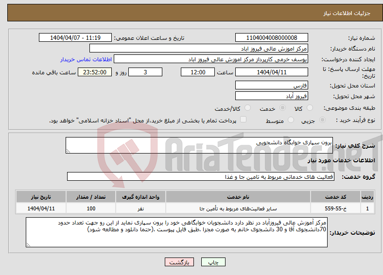 تصویر کوچک آگهی نیاز انتخاب تامین کننده-برون سپاری خوابگاه دانشجویی