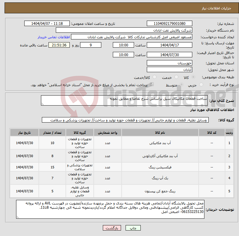 تصویر کوچک آگهی نیاز انتخاب تامین کننده-ساخت قطعات مکانیکال سیل براساس شرح تقاضا و مطابق نمونه