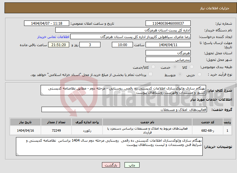 تصویر کوچک آگهی نیاز انتخاب تامین کننده-بهنگام سازی وژئوکدسازی اطلاعات کدپستی ده رقمی روستایی - مرحله دوم - مطابق نظامنامه کدپستی کشور و مستندات وفهرست روستاهای پیوست