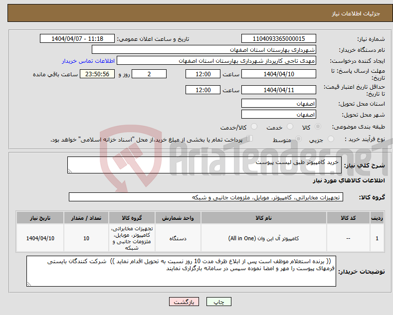 تصویر کوچک آگهی نیاز انتخاب تامین کننده- خرید کامپیوتر طبق لیست پیوست 