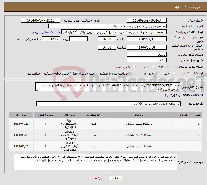 تصویر کوچک آگهی نیاز انتخاب تامین کننده-خرید:Vibration System**پالایشگاه یازدهم-0440028** ارایه پیشنهاد فنی و مالی منطبق با فایل پیوست الزامی می باشد.