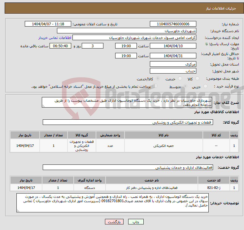 تصویر کوچک آگهی نیاز انتخاب تامین کننده-شهرداری جاورسیان در نظر دارد ، خرید یک دستگاه اتوماسیون اداری طبق مشخصات پیوست را از طریق سامانه انجام دهد.