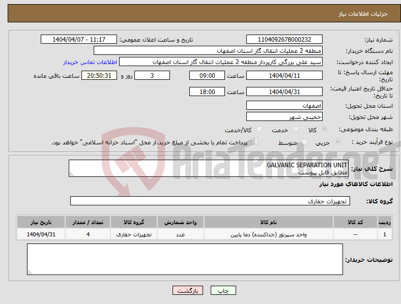 تصویر کوچک آگهی نیاز انتخاب تامین کننده-GALVANIC SEPARATION UNIT مطابق فایل پیوست