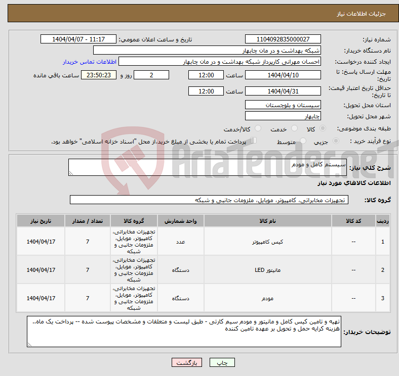 تصویر کوچک آگهی نیاز انتخاب تامین کننده-سیستم کامل و مودم