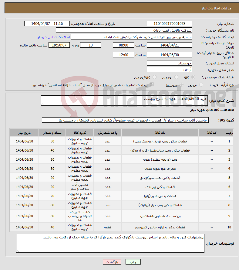 تصویر کوچک آگهی نیاز انتخاب تامین کننده-خرید 10 قلم قطعات تهویه به شرح پیوست
