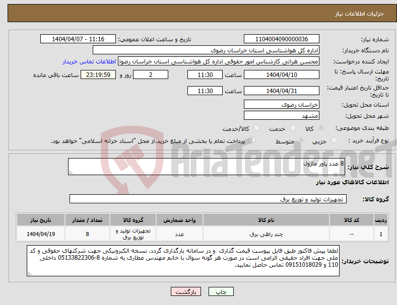 تصویر کوچک آگهی نیاز انتخاب تامین کننده-8 عدد پاور ماژول 